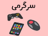 سرگرمی