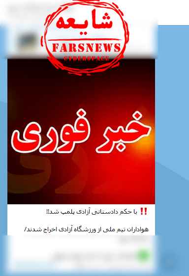 شایعات جام جهانی شایعه مخالفت حضور زنان و پلمب شدن آزادی