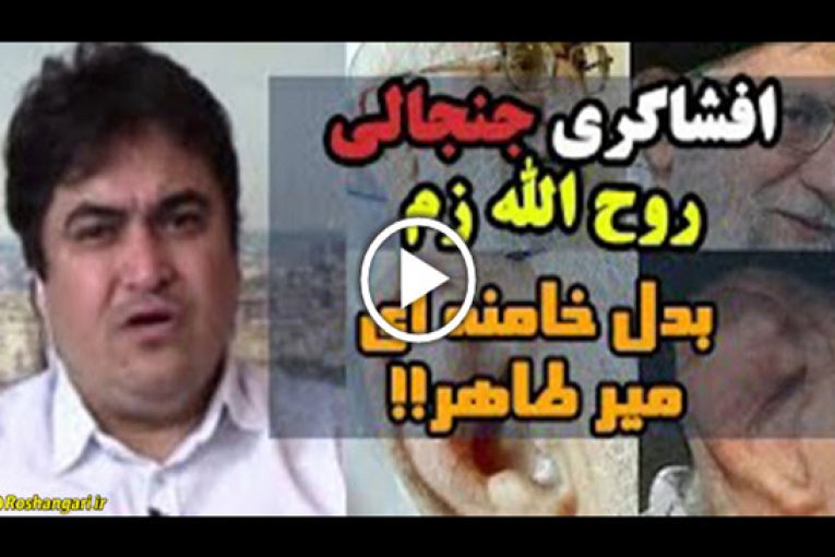 افشاگری روح الله زم و آمد نیوز درباره میرطاهر بدل رهبر انقلاب