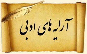 آرایه های لفظی و معنوی ادب فارسی