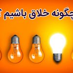 چگونه خلاق باشیم