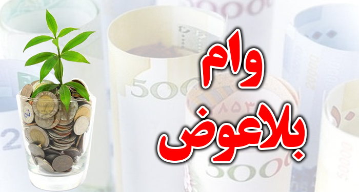 وام بلاعوض سیل زدگان