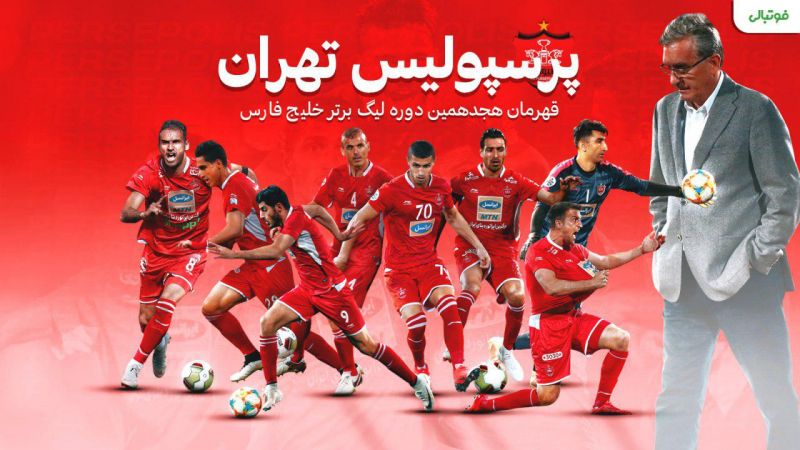 سومین قهرمانی متوالی پرسپولیس