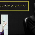 اعتراف محمد علی نجفی به قتل میترا استاد