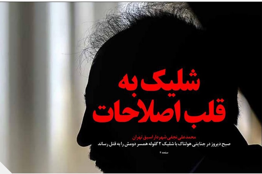 شلیک به قلب اصلاحات فیلم کامل حضور محمد علی نجفی در آگاهی تهران