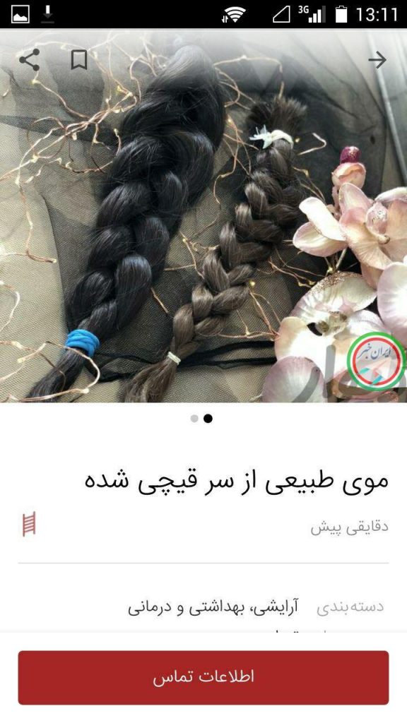 فروش موی سر دختران در اینترنت