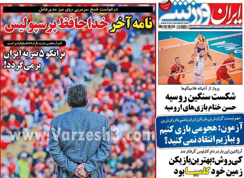 روزنامه ایران ورزشی نامه آخر خداحافظ پرسپولیس