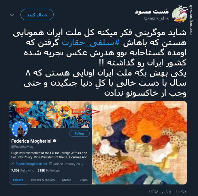 تجزیه ایران در توئیت جنجالی فدریکا موگرینی و سلفی حقارت