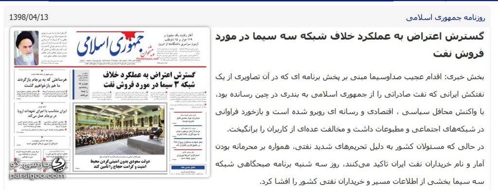 روزنامه جمهوری اسلامی. گسترش اعتراض به عملکرد خلاف شبکه سه سیما در مورد فروش نفت