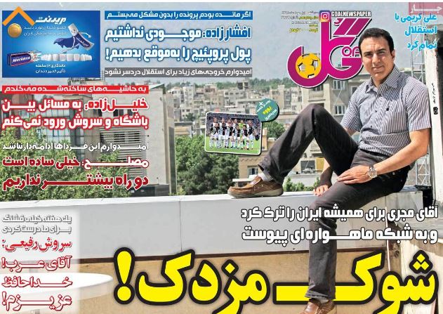 شوک مزدک واکنش روزنامه گل به خروج مزدک میرزایی از کشور