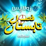 فعال شدن زولا پس فصل تابستان برنامه ویژه زولا برای پلیرها در تابستان 98