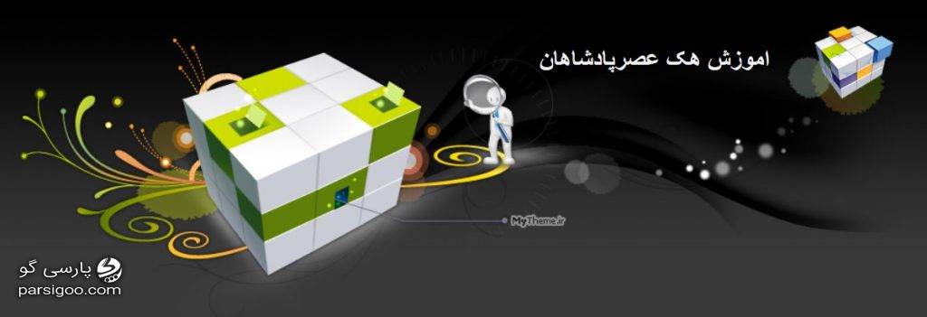 وبلاگ آموزش هک بازی عصر پادشهان