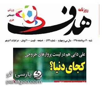 روزنامه هدف علی دایی در لیست پروهازهای خارجی. کجای دنیا