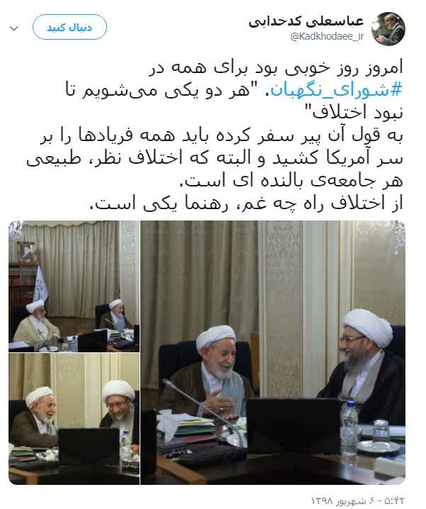 توئیت دکتر عباسعلی کدخدایی درباره حضور آیات عظام یزدی و آملی لاریجانی در جلسه شورای نگهبان