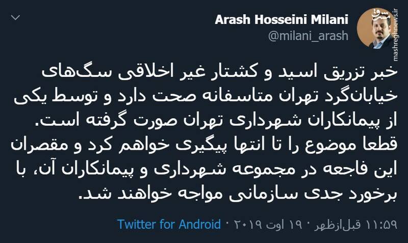 واکنش آرش حسینی میلانی به کشتار بی رحمانه سگ ها با تزریق اسید