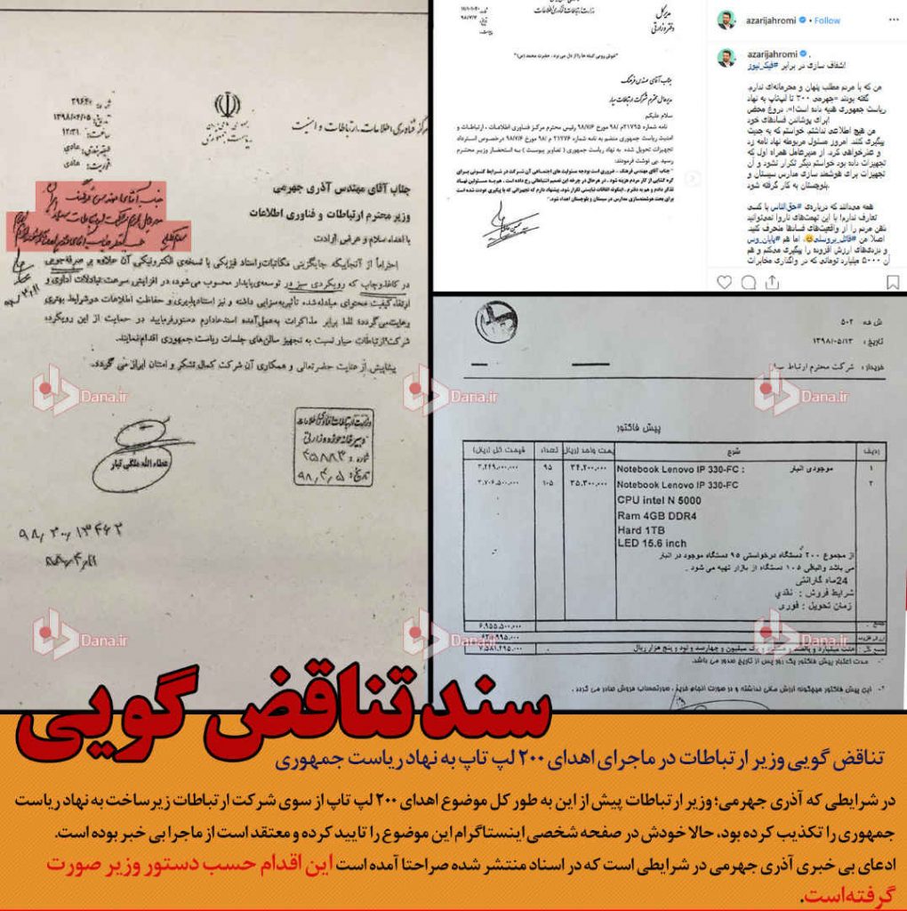 200 لپ تاپ اهدایی وزیر و سند تناقض گویی آذری جهرمی وزیر ارتباطات