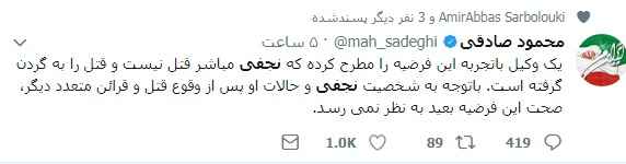 توئیت عجیب محمود صادقی درباره قتل محمد علی نجفی