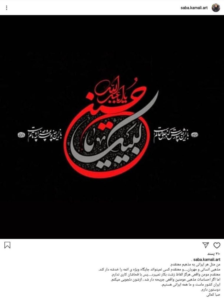 عذرخواهی صبا کمالی از مردم به خاطر توهین به امام حسین