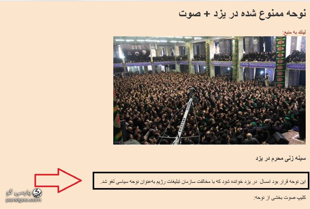 نوحه یزدی که با مخالفت سازمان تبلیغات رژیم به عنوان نوحه سیاسی لغو شد