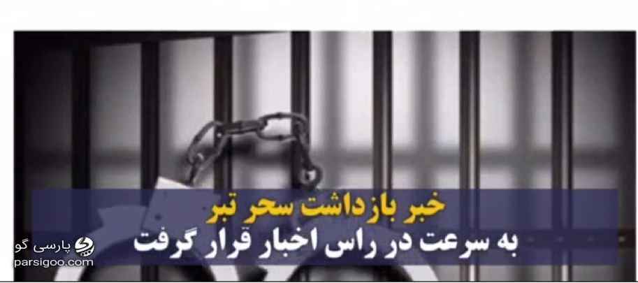 سحر تبر کیست و چرا بازداشت شد
