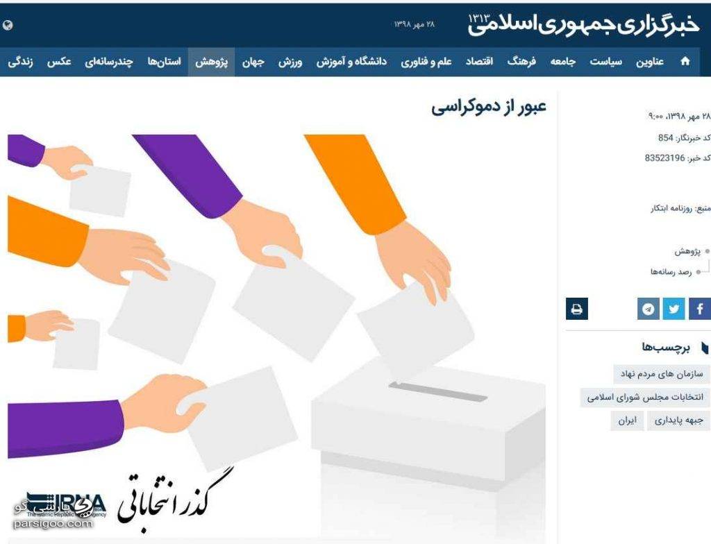 انتشار خبر دروغ مشارکت حداقلی در خبرگزاری جمهوری اسلامی. خبرگزاری رسمی دولت