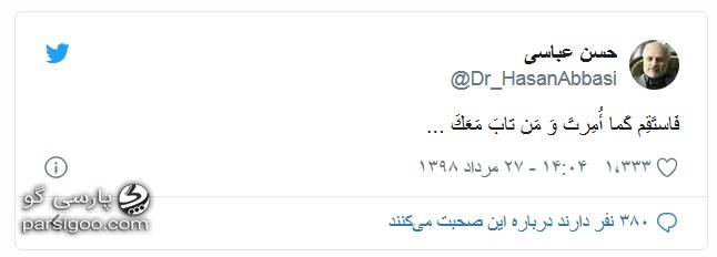 اولین توئیت دکتر حسن عباسی پس از آزادی از زندان