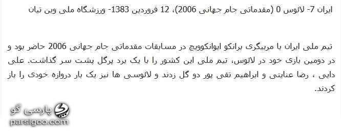 ایران 7 لائوس 0 مقدماتی جام جهانی 2006 دو گل علی دایی. ورزش سه