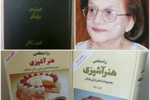 رزا منتظمی کتاب هنر آشپزی فاطمه بحرینی مشهور به رزا منتظمی بانوی اول آشپزی ایران