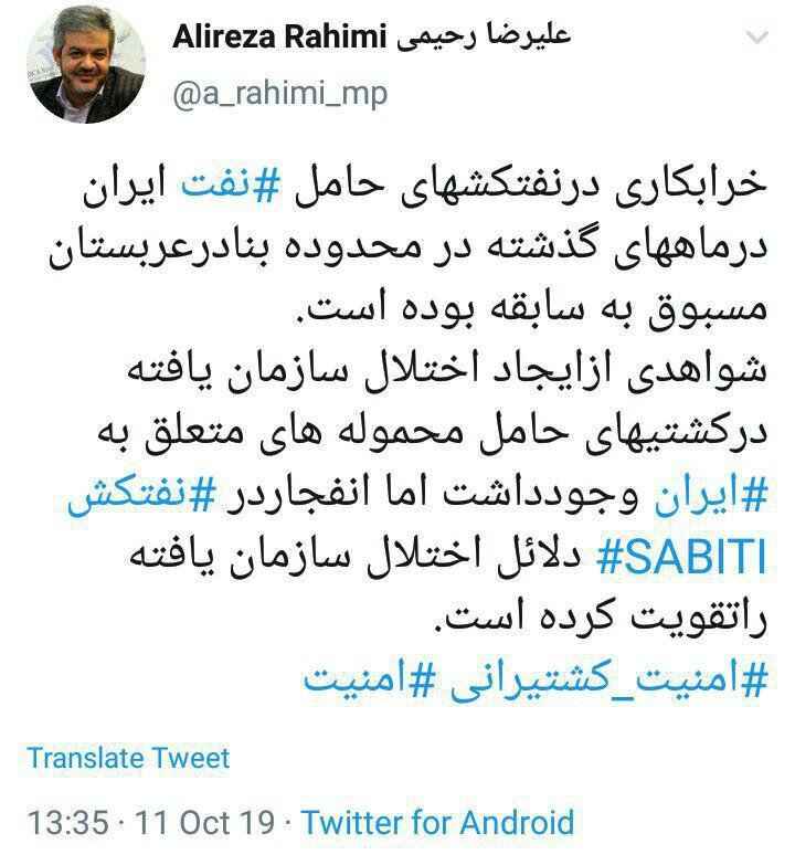 واکنش توئیتری علیرضا رحیمی به خرابکاری سازمان یافته در نفتکش ایرانی