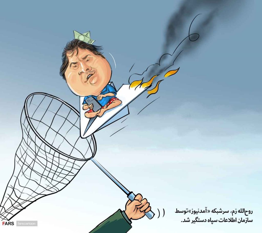 کاریکاتور دستگیری روح الله زم مدیر کانال آمد نیوز