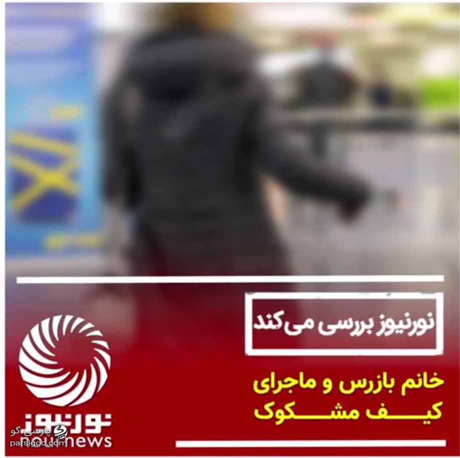 نور نیوز بررسی می کند خانم بازرس و ماجرای کیف مشکوک