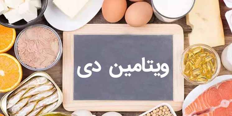 ویتامین دی و خواص شگفت انگیز آن ویتامین ضد افسردگی