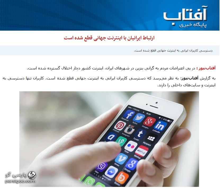 ارتباط ایرانیان با اینترنت جهانی قطع شده است