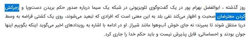 تحریف سخنان استاد بهرام پور در خبرگزاری ایرنا