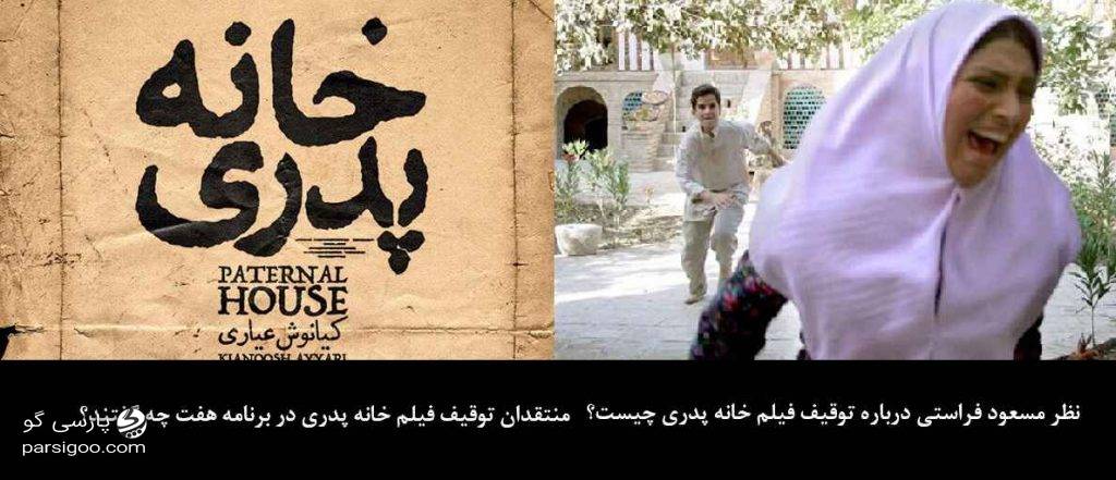 توقف فیلم خانه پدری نظر مسعود فراستی درباره توقیف فیلم خانه پدری منتقدان فیلم خانه پدری در برنامه هفت
