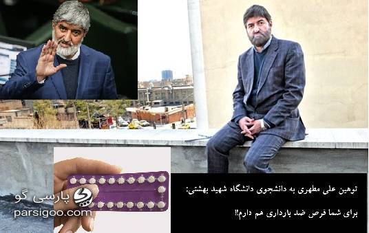 علی مطهری و قرص ضد بارداری توهین علی مطهری به دانشجوی دانشگاه شهید بهشتی تهران