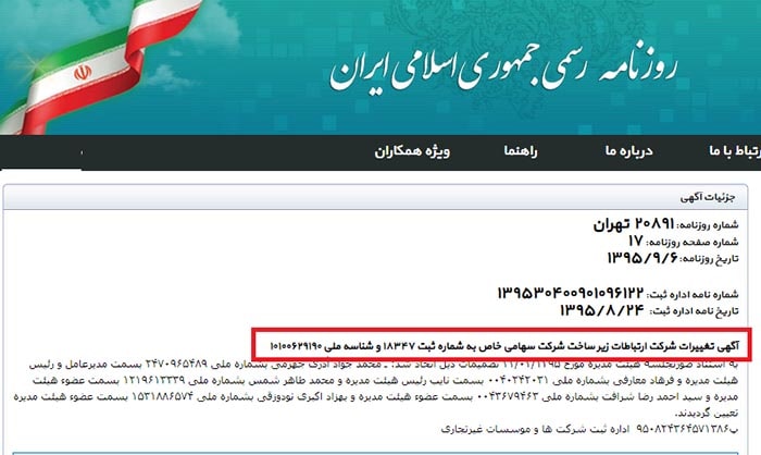 محمد جواد آذری جهرمی و رایتل روزنامه رسمی