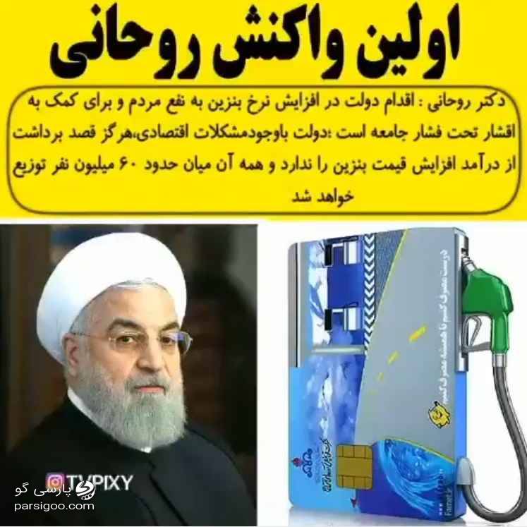 واکنش حسن روحانی به گرانی بنزین به نفع مردم است