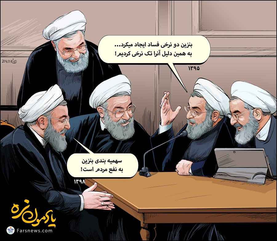 کارتون تناقض تاریخی دکتر حسن روحانی رئیس جمهور درباره بنزین