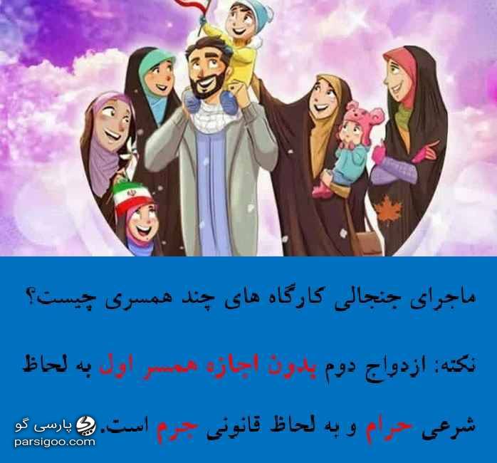 کارگاه مهارت های چند همسری و شرایط ازدواج دوم با اجازه همسر اول