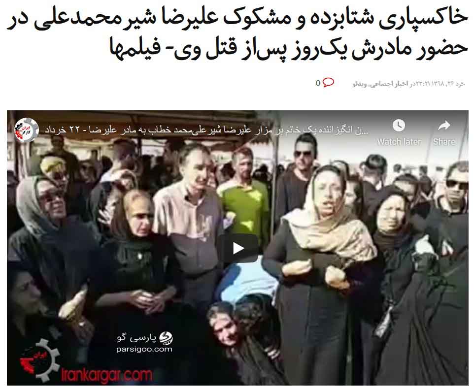 استقبال سایت ضد دین و ضد انقلاب ایران کارگر دات کام. خاکسپاری شتابزده و مشکوک علیرضا شیر محمد علی