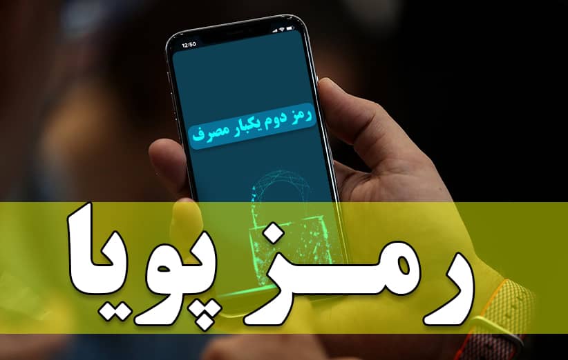 رمز پویا یا رمز دوم یکبار مصرف