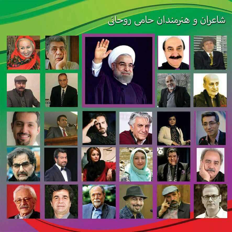 شاعران و هنرمندان طرفدار روحانی