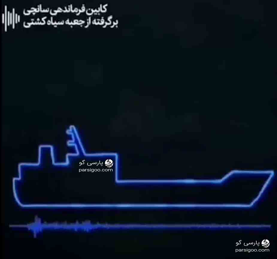 مکالمات اتاق فرمان کاپیتان کشتی سانچی واقعی یا ساختگی