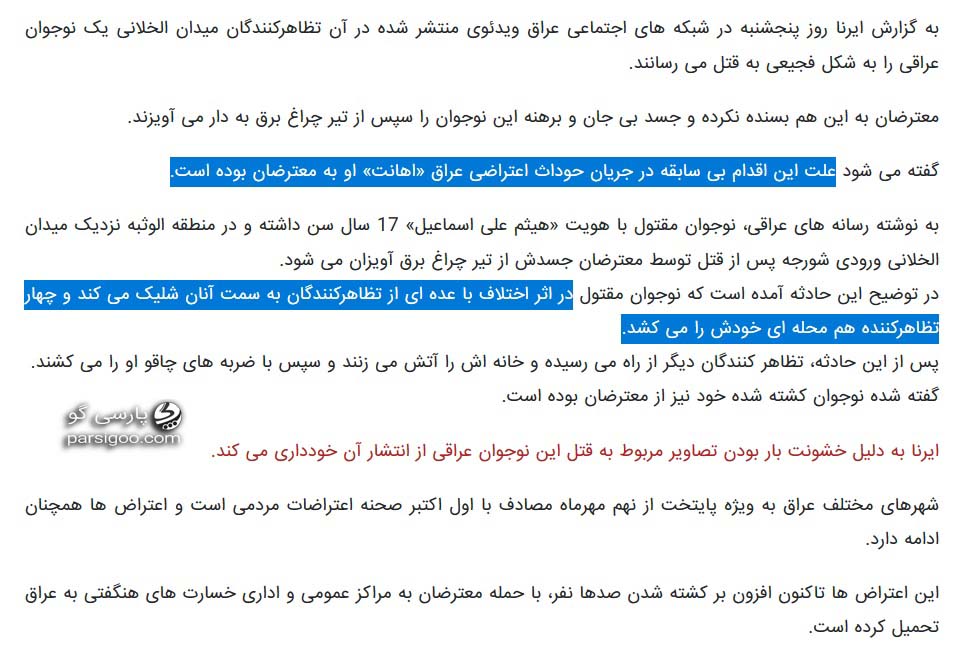 هم نوایی ایرنا با جریان های خاص سیاسی علیه حاکمیت عراق. میثم علی اسماعیل 4 نفر را کشته بود