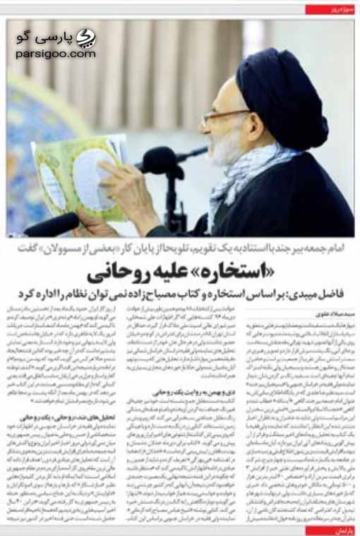 استخاره علیه روحانی چاپ شده در روزنامه اعتماد