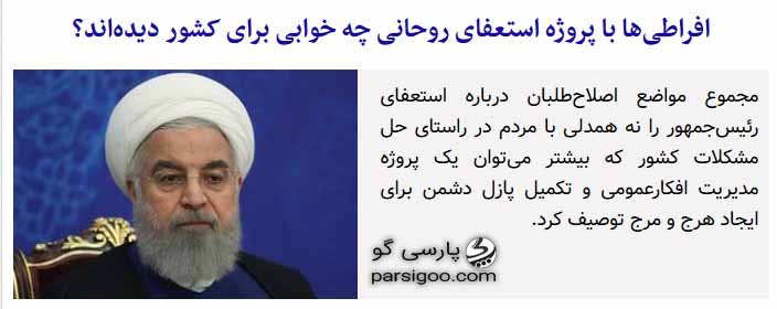 افراطی ها با پروژه استعفای روحانی چه خوابی برای کشور دیده اند. روزنامه کیهان