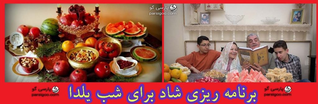 برنامه ریزی شاد برای شب یلدا