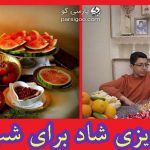 برنامه ریزی شاد برای شب یلدا