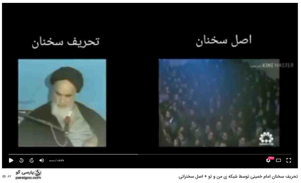 تحریف سخنان امام خمینی در شبکه من و تو کپی برداری خبرآنلاین و شرق و رسانه های زنجیره ای از رسانه های ضد انقلاب